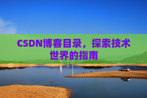CSDN博客目录，探索技术世界的指南